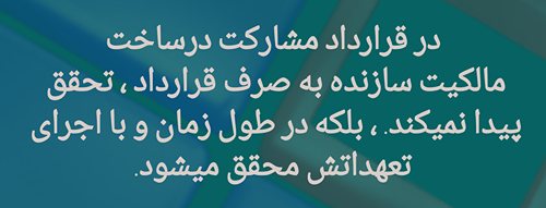 مشارکت در ساخت