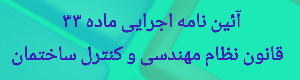 ماده 1 آئین‌نامه اجرائی ماده 33 قانون نظام مهندسی و کنترل ساختمان