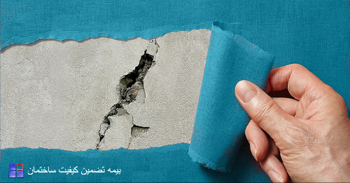 بیمه عیوب اساسی و پنهان ساختمان