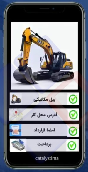 راه اندازی پلتفرم اجاره ماشین آلات سنگین - فرصت سرمایه‌گذاری و مشارکت